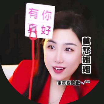 莫愁姐姐切片(乖乖爱吃糖🍬⁶⁰⁹)