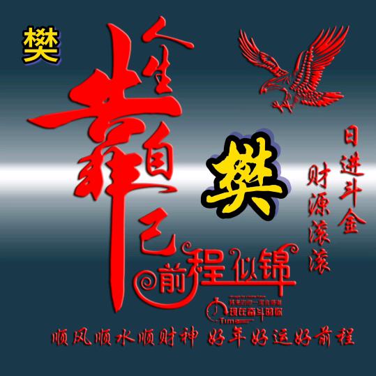八方来财 ———北斗星(樊事不要慌)