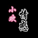 小歡情感
