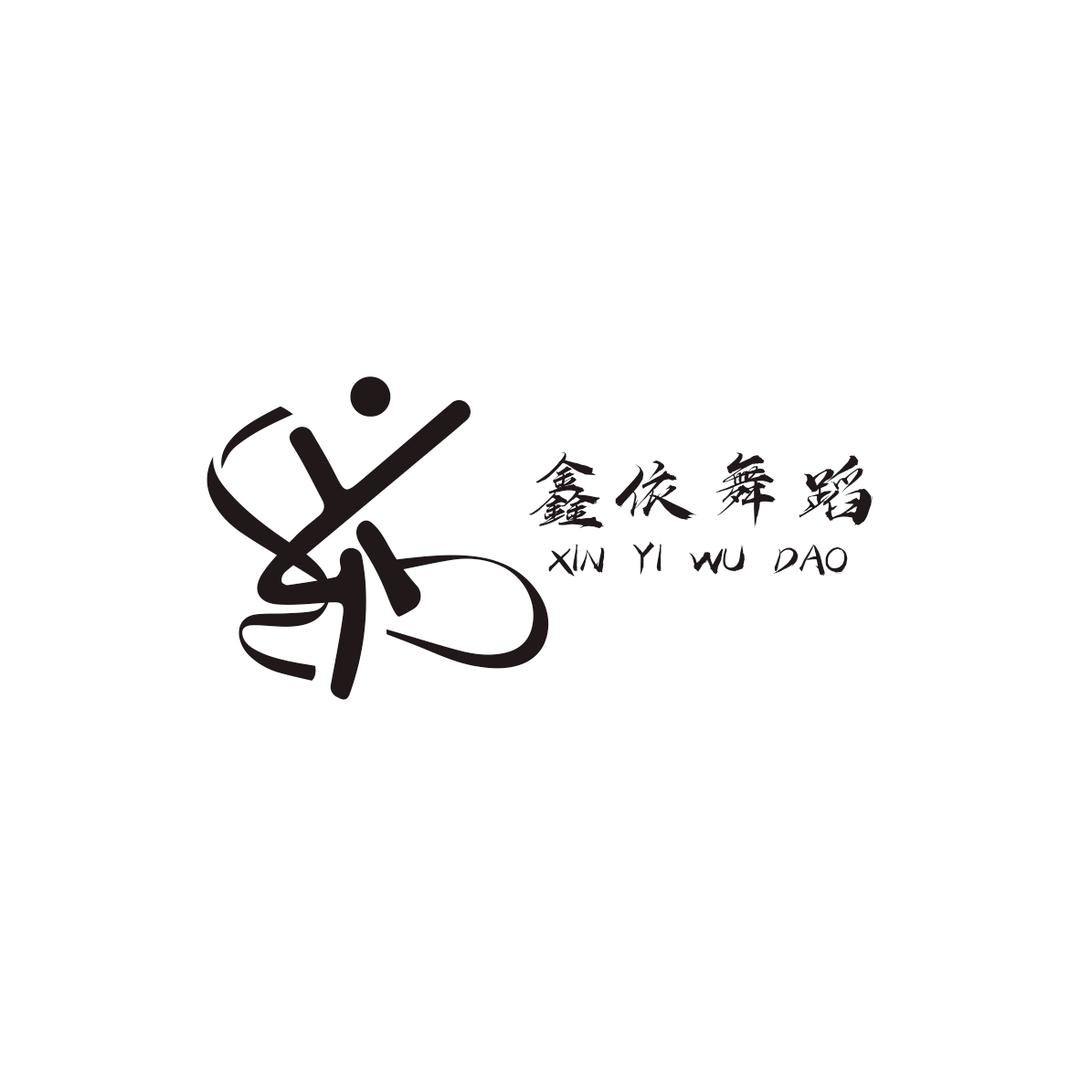 少拜寺鑫依舞蹈