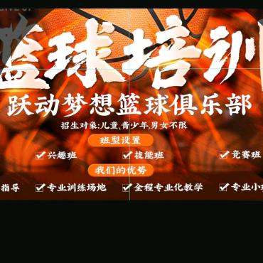 跃动梦想篮球俱乐部