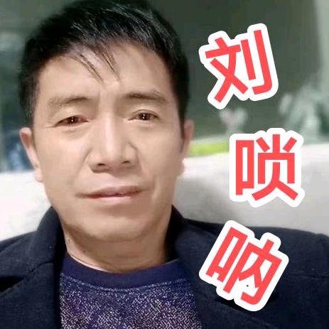 刘唢呐块煤