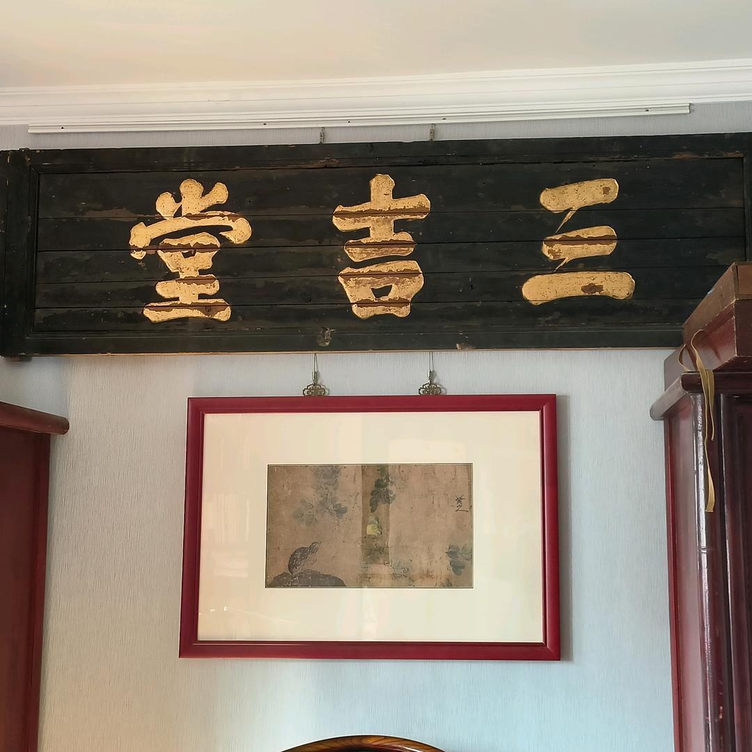 三吉堂