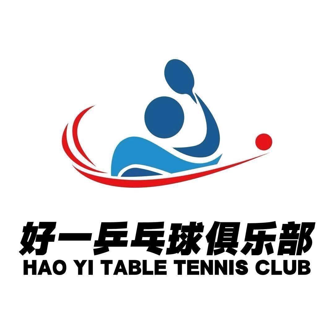 好一乒乓球俱乐部官方号