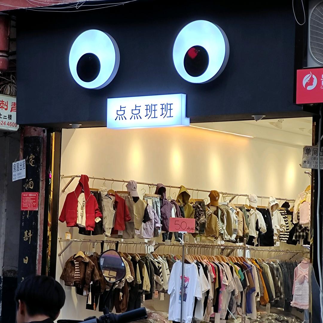 桐梓县点点班班童装