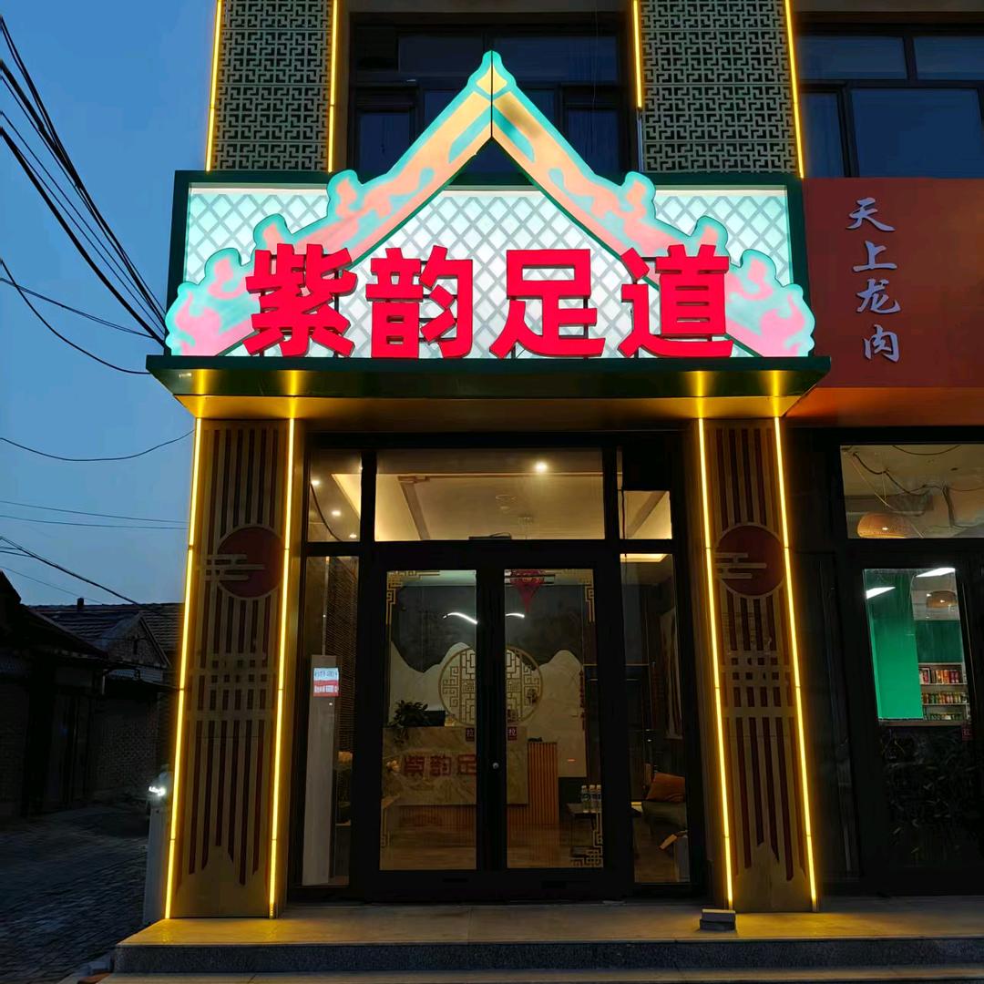 紫韵足道