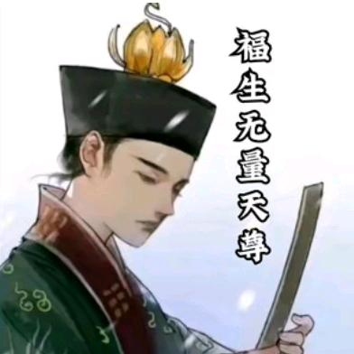 福生无量