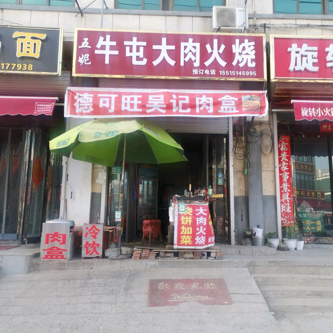 （五妮牛屯大肉火烧）肉盒）枣糕）烧饼