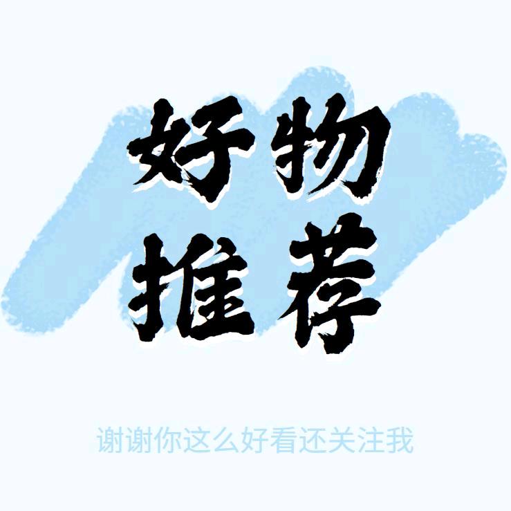 善姐优选好物