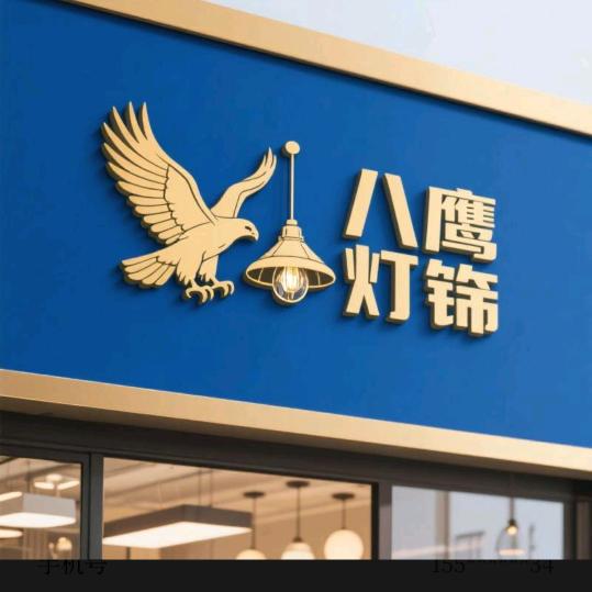 八鹰照明创意屋