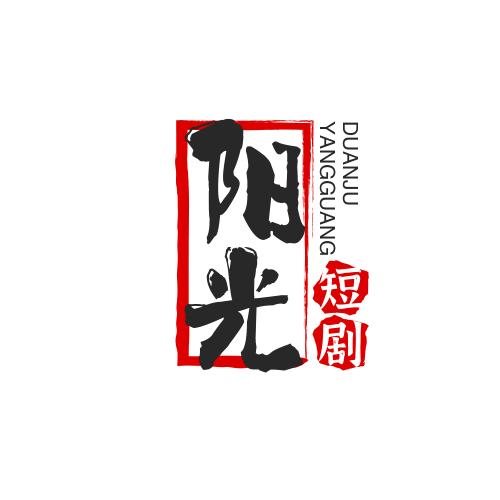 阳光短剧