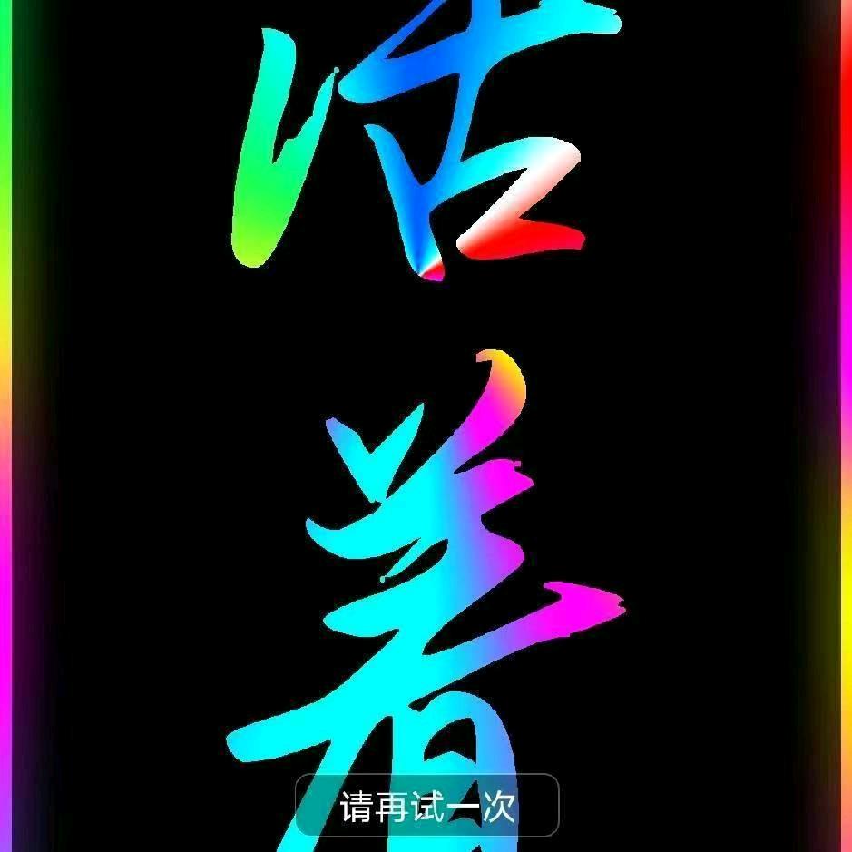 @💞ꦿ᭄ღ不᭄念ꦿ过ཽ࿆往᭄💞：
