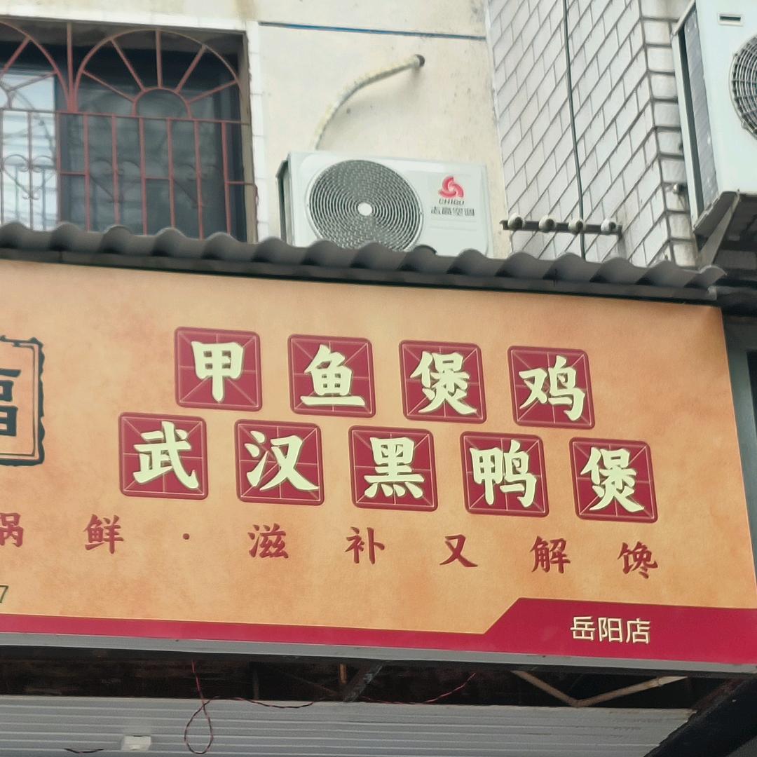牛泰福甲鱼黑鸭煲(岳阳店)