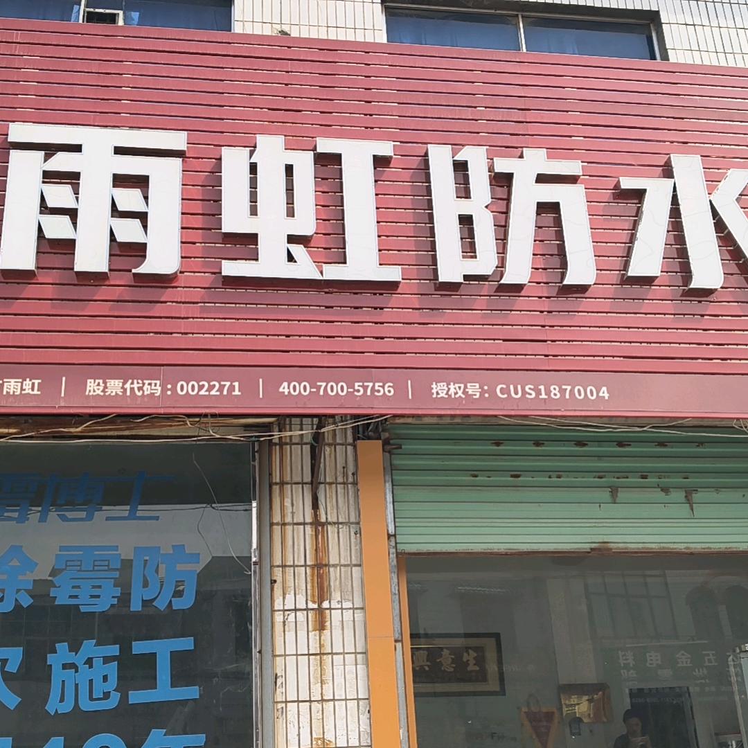 雨虹防水