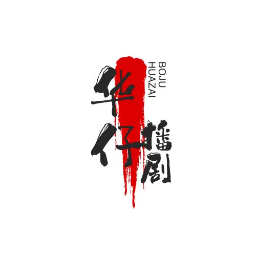 华仔好剧