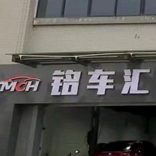 铭车汇汽修养护中心