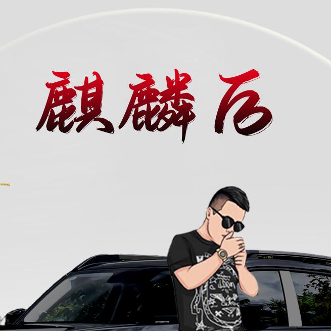 麒麟后