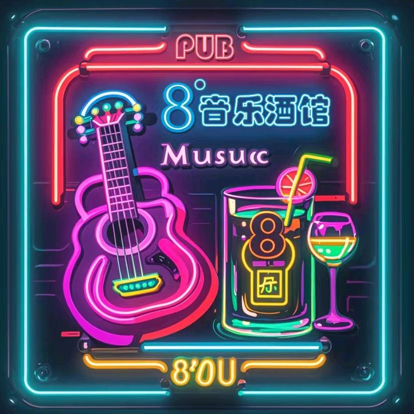 开原8度音乐酒馆