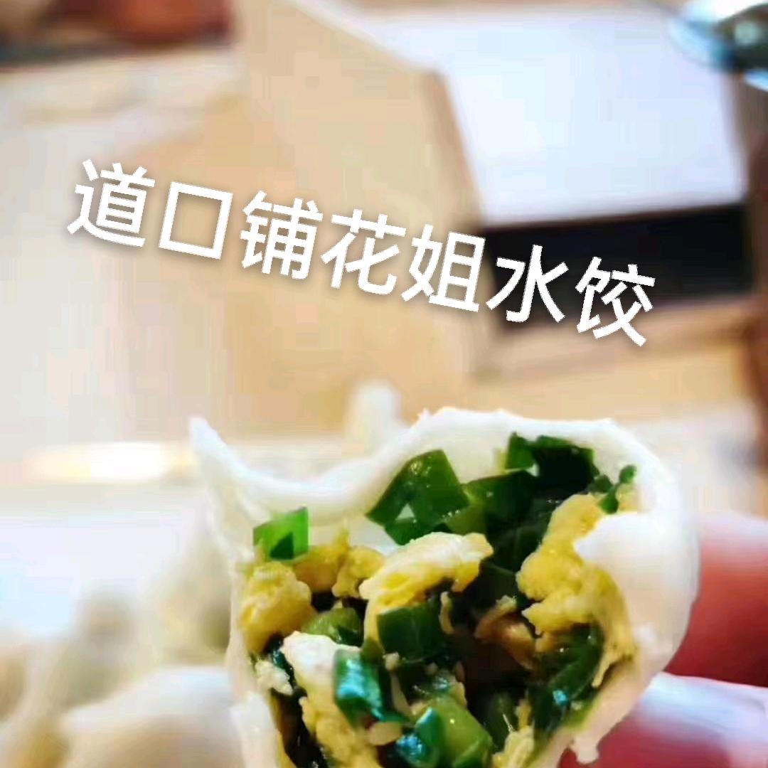聊城花姐水饺