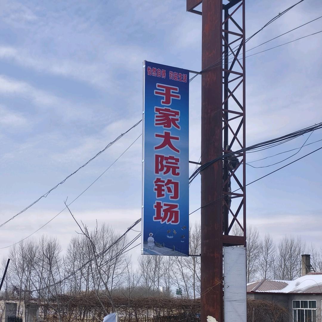 四丰于家大院钓场