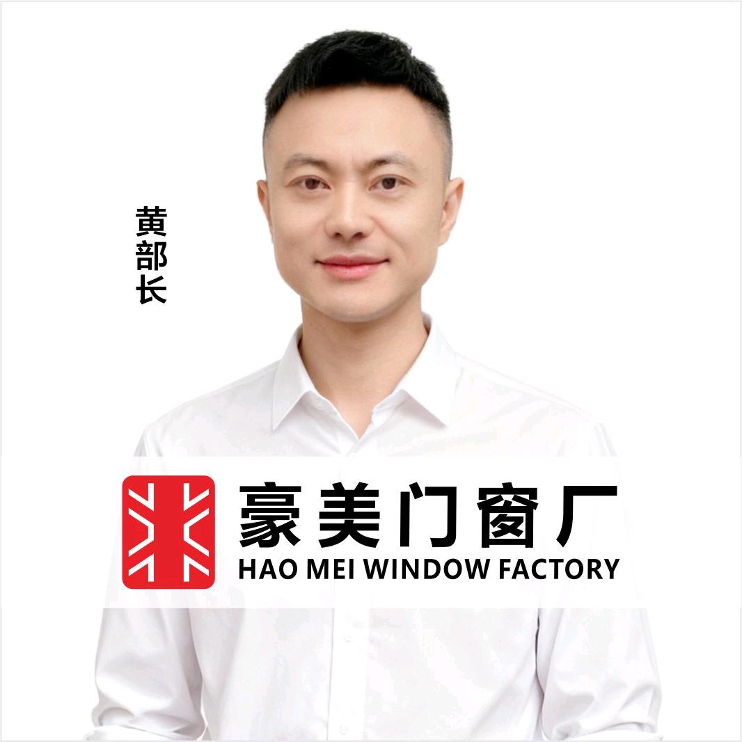 衡阳豪美门窗—黄部长