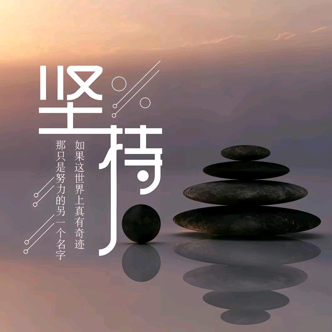 尽力就好