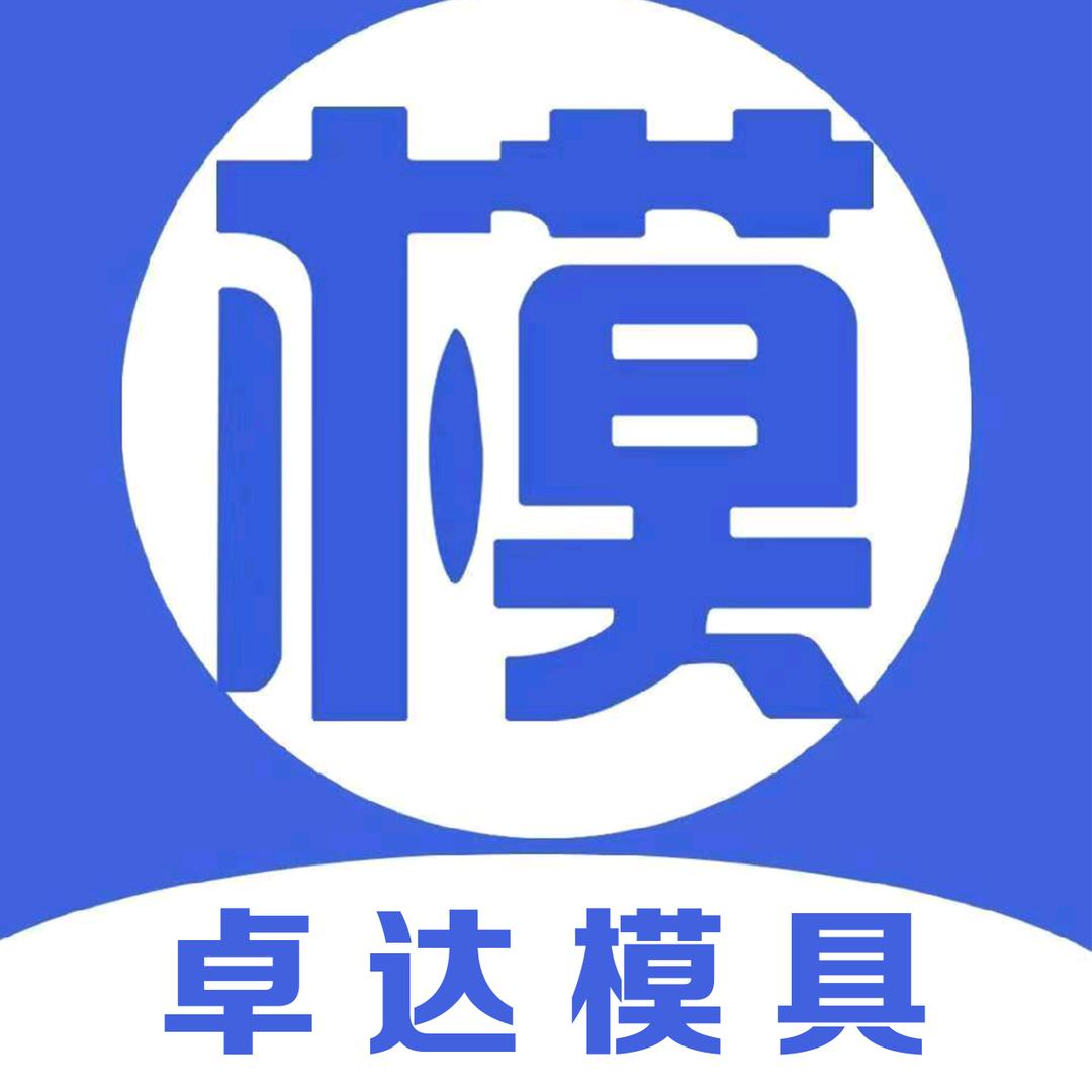 卓达建材模具