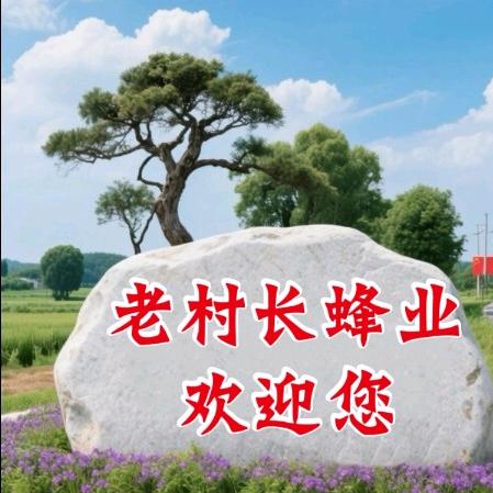 农家优选《老村长蜂业》