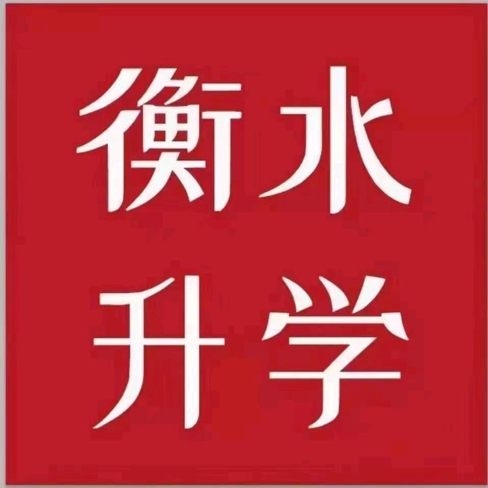 衡水升学规划邱老师－全国合作