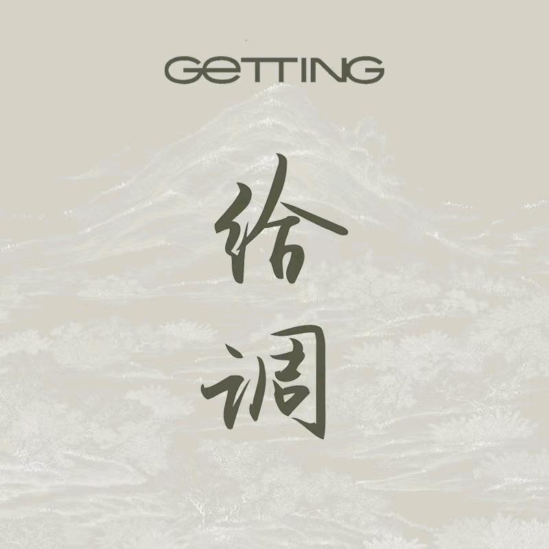 GETTING店铺
