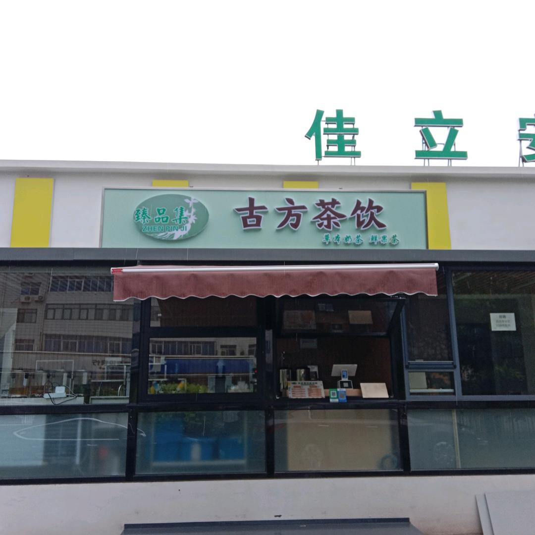 臻品集古方茶饮(直播九蒸九晒的生姜粉)