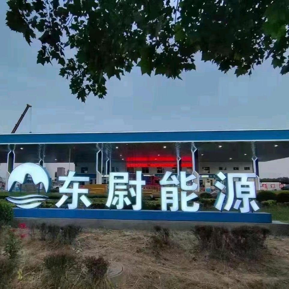 东尉能源加油加气站