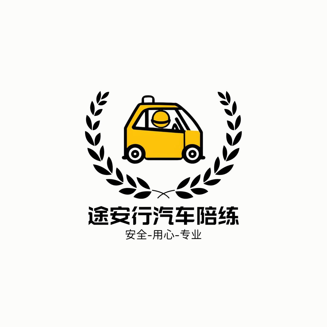途安行汽车陪练～高端订制