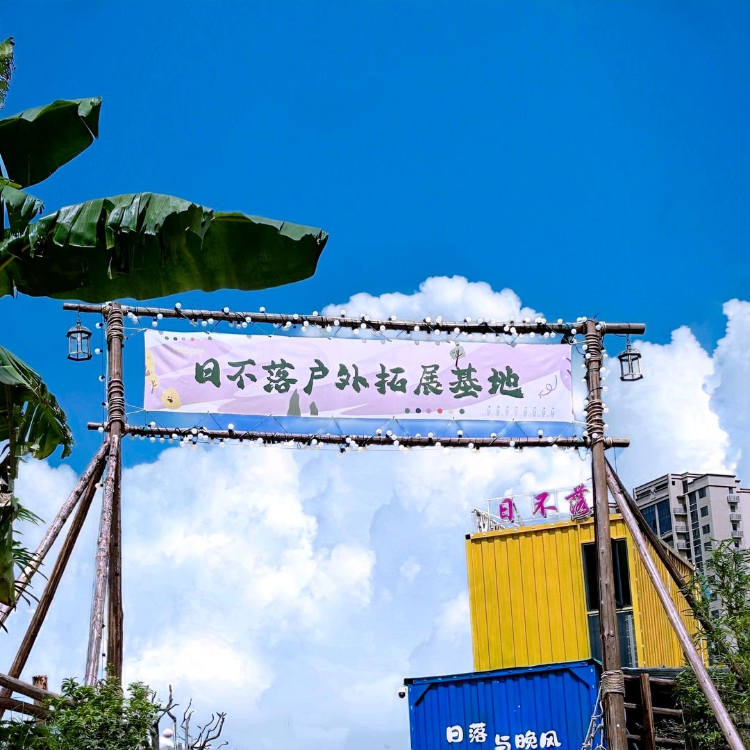 广宁县日不落户外拓展营地