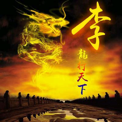 媛来是李