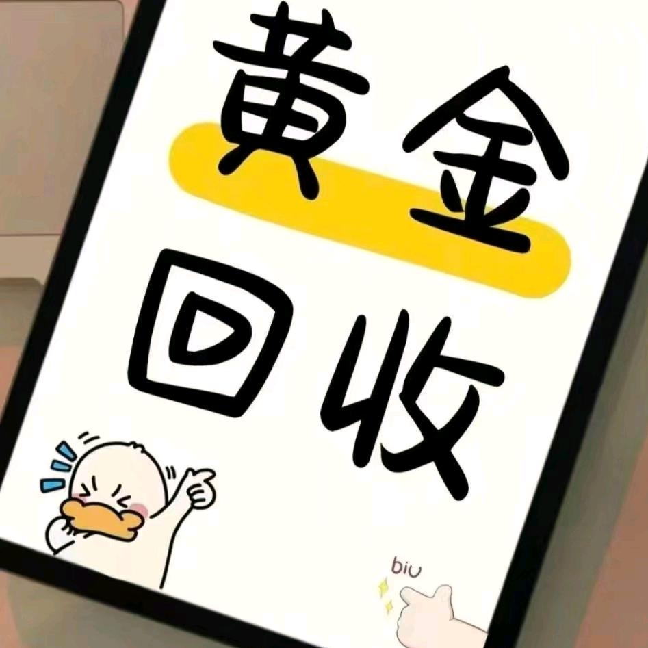 黄金回收@王三三