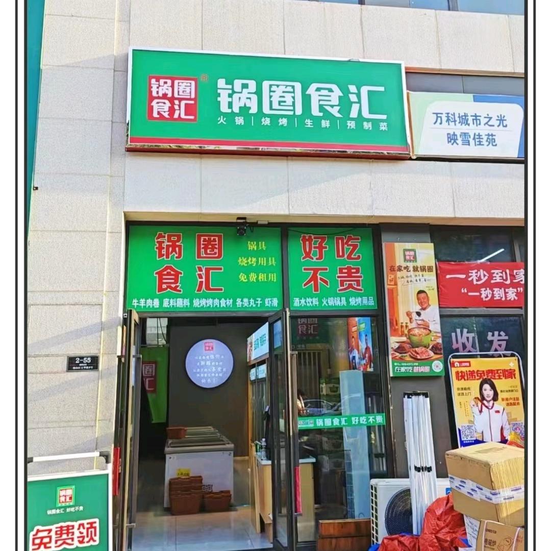 锅圈食汇&城市之光店