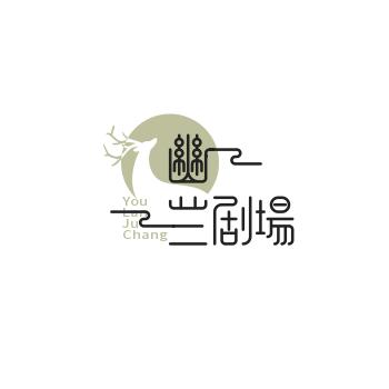 幽兰剧场