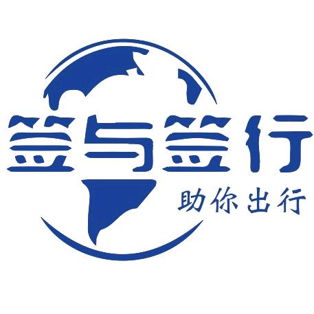 签与签行咨询