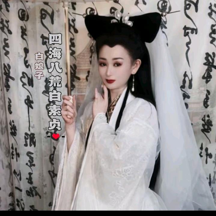 白娘子