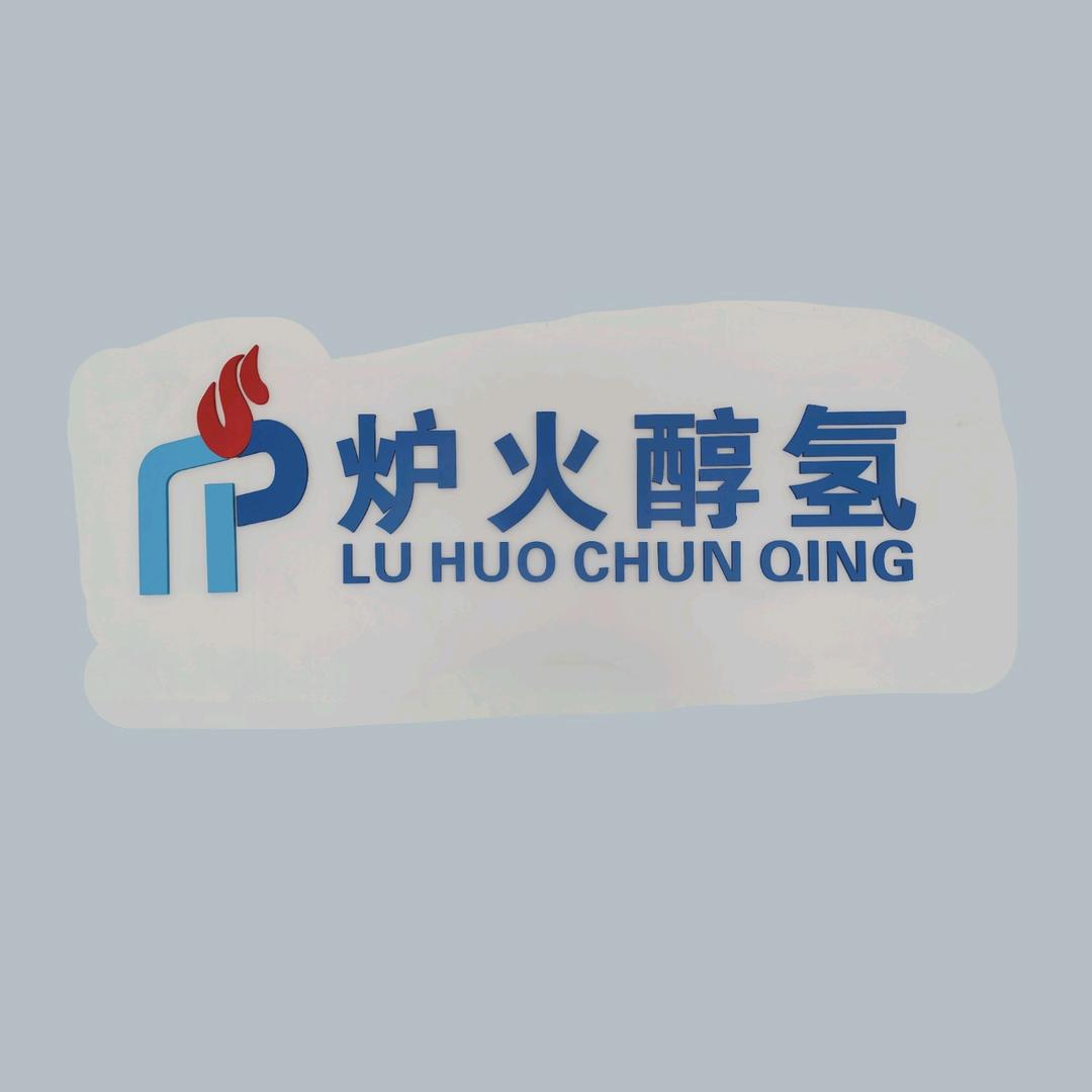 炉火醇氢