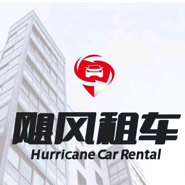 青海飓风租车官方号