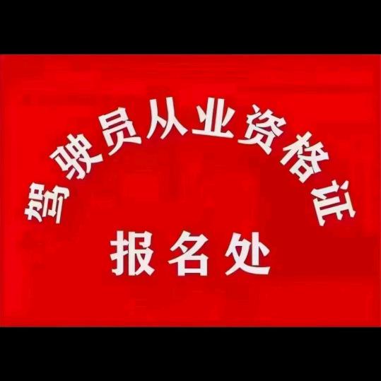 重庆市货运资格证