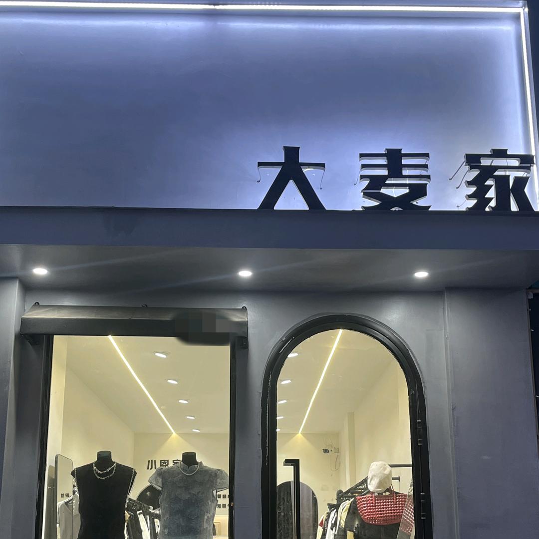 车站大麦家女装