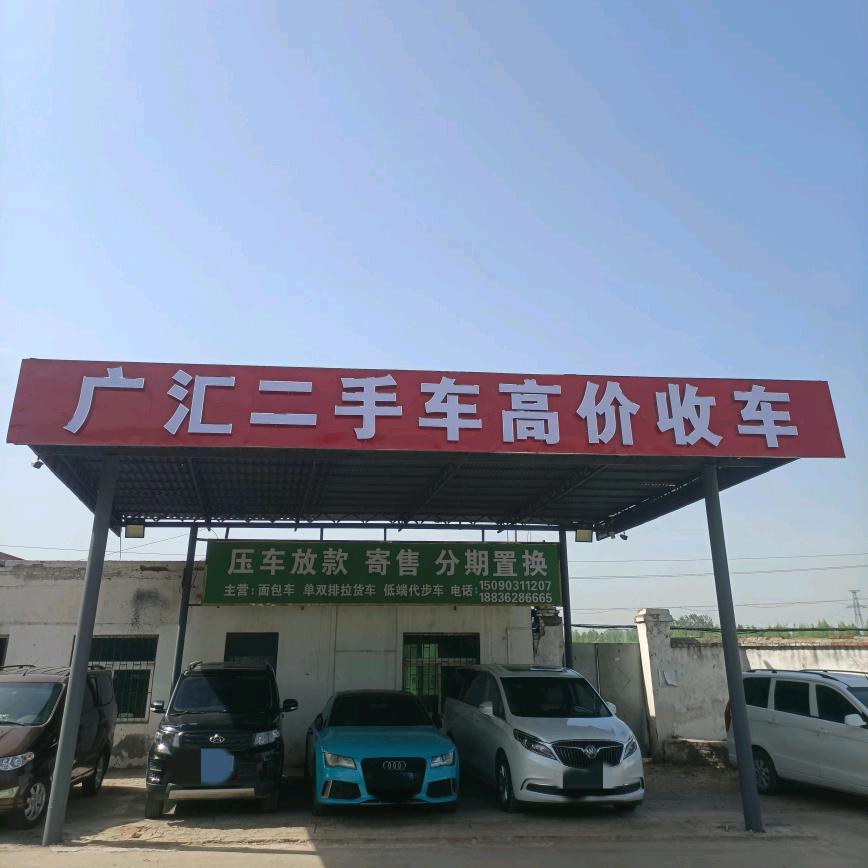 长垣东关广汇二手车（高价收车）