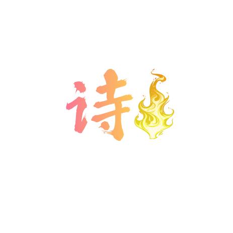 诗一