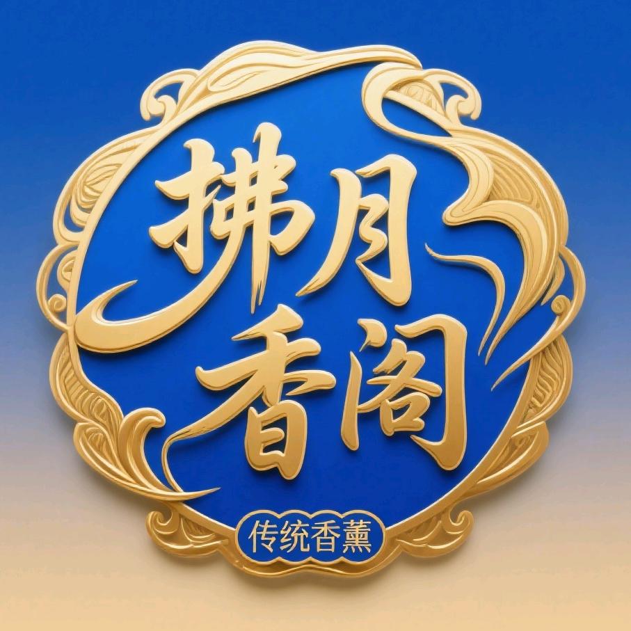 拂月香阁