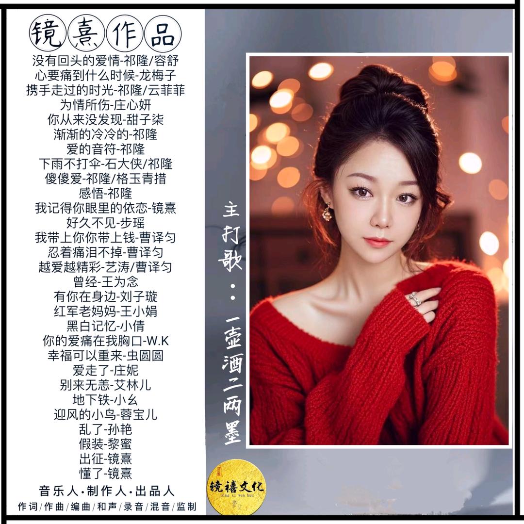 音乐人镜熹《寂寞的颜色/祁隆》《感悟》