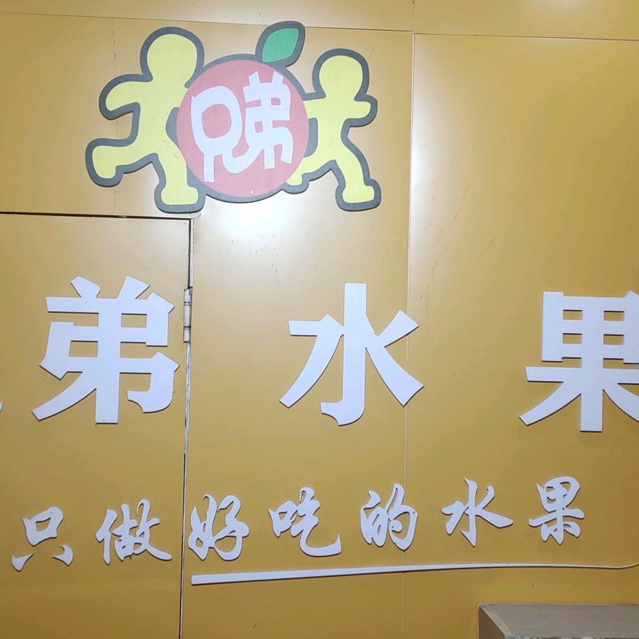 杭州兄弟水果小时达