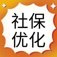 社保优化卢老师